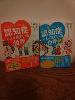 マンガでわかる!認知症の人が見ている世界　１巻　２巻