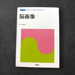 脳画像 標準PT/OT/ST別巻