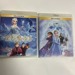 アナと雪の女王 1と2 セット