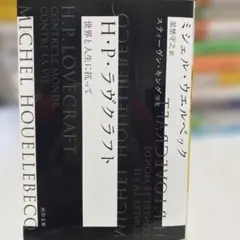 H・P・ラヴクラフト 世界と人生に抗って ミシェル・ウエルベック