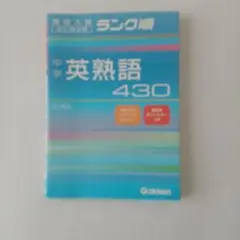 中学英熟語430