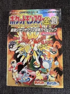 【廃盤】ポケットモンスター金銀攻略本 2000年初版　アニメゲーム　攻略本