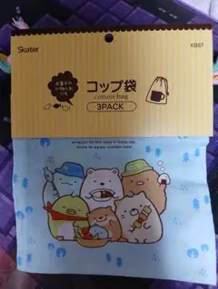 すみっコぐらし　コップ袋　給食袋　3枚組　スケーター