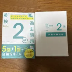 英検 過去問題集 2級 2024