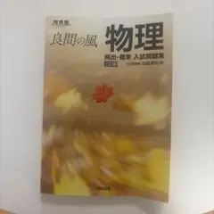 良問の風 物理 頻出・標準 入試問題集 三訂版