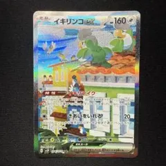 イキリンコex SAR SV2P スノーハザード 094/071