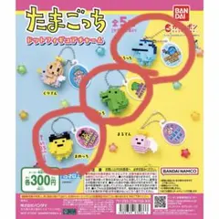 たまごっち ドットフィギュアキーチェーン 3個セット