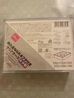 DAISO 積み重ねられるフタ付きクリアケース 6分割 ラスト1点早い者勝ち