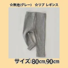 新品 90㎝ 無地（グレー) リブ レギンス ベビー キッズ 伸縮性