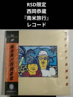 2026年最新】西岡恭蔵 レコードの人気アイテム - メルカリ
