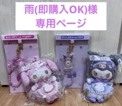 専用　マイメロディクロミ当りくじ　各キャラ２点セット マイメロディ＆クロミ　4点