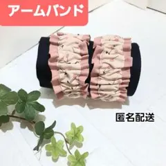アームバンド　腕バンド 袖止め　ハンドメイド【サクランボ柄×くすみピンク色】
