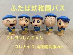 ぬん様　専用⭐️ふたば幼稚園バス クレヨンしんちゃん