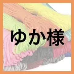 ゆか様