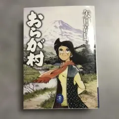 2026年最新】矢口高雄 おらが村の人気アイテム - メルカリ