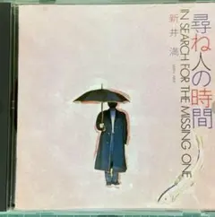 尋ね人の時間 新井満 CD