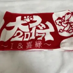 【シカゴプードル】犬フェス 2017 I & 喜縁 マフラータオル