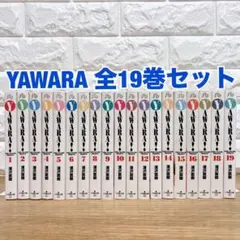 YAWARA 全19巻 完結 浦沢直樹 文庫版のサムネイル