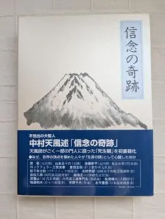 2026年最新】中村天風 信念の奇跡の人気アイテム - メルカリ