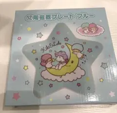 リトルツインスターズ 一番くじ 陶磁器プレート ブルー