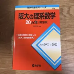 阪大の理系数学20カ年[第9版]