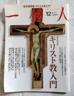 一個人 2010年12月号 キリスト教入門 雑誌
