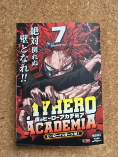 【新品・未読】僕のヒーローアカデミア　７巻　リミックス版　初版