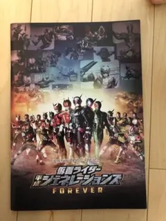 仮面ライダー平成ジェネレーションズ Forever 映画パンフレット