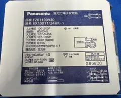 パナソニック　蛍光灯安定器　品番FZ01190940品名EX10011/24HK