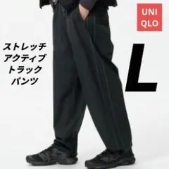 新品【UNIQLO】ストレッチ アクティブ トラックパンツ ブラック L