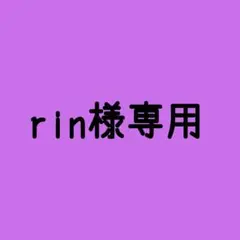 rin様専用
