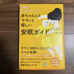 赤ちゃんにもママにも優しい安眠ガイド : 0歳からのネンネトレーニング