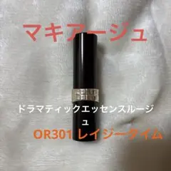 資生堂　マキアージュ　ドラマティックエッセンスルージュ　OR301レイジータイム