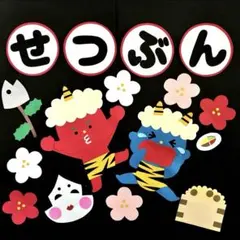 【すぐ発送】元気な小鬼たち　節分 冬 壁面飾り