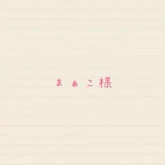 まあこ様