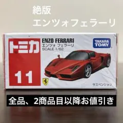 絶版　トミカ エンツォフェラーリ　11 未開封
