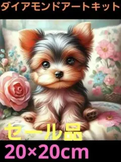 ヨークシャーテリアイラスト　ダイヤモンドアートキット 20×20cm