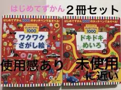 はじめてずかん1000【ワクワクさがし絵・ドキドキめいろ２冊セット】
