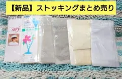 S〜L【新品】ストッキング まとめ売り ホワイト ベージュ アイボリー グレー