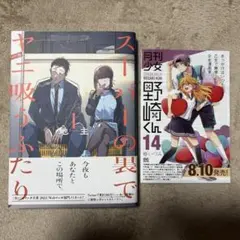 スーパーの裏でヤニ吸うふたり　1巻　初版　帯付き