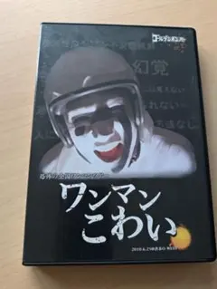 ゴールデンボンバー ワンマンこわい 初回盤DVD 特典付 ゴールデンボンバー ワンマンこわい 初回盤 2枚組 ゴールデンボンバー