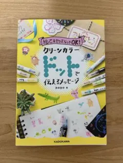 クリーンカラードットで伝えるメッセージ