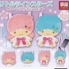 リトルツインスターズ　ぬいぐるみポシェット　キキ　ガチャガチャ