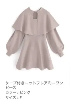 ケープ付き ニットフレア ミニワンピ