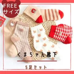新品 靴下 くま 可愛い 人気 まとめ 通学 5足組 ワンポイント ベージュ g