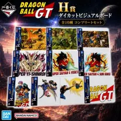 一番くじ ドラゴンボールGT 全10種コンプ ビジュアルボード H賞