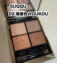 SUQQU スック シグニチャーカラーアイズ 02 陽香色 YOUKOUIROのサムネイル