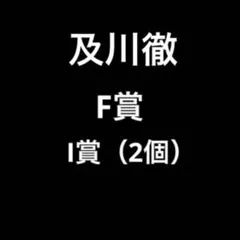 一番くじ　ハイキュー!!　及川徹3点セット