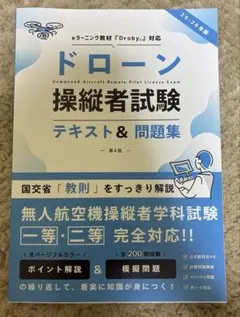 古本◆ドローン操縦者試験 テキスト&問題集 2025-26年版