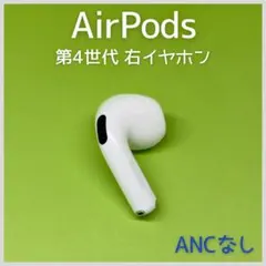 【純正】 AirPods 第4世代 右イヤホン ANCなし 108